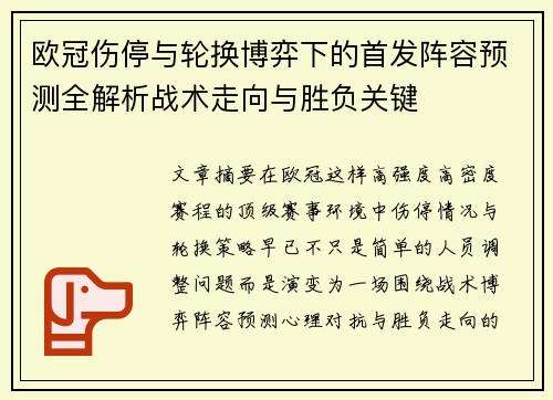 欧冠伤停与轮换博弈下的首发阵容预测全解析战术走向与胜负关键