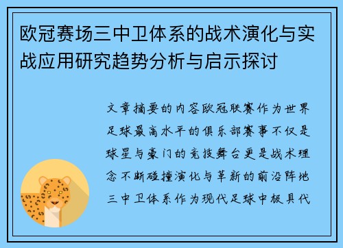 欧冠赛场三中卫体系的战术演化与实战应用研究趋势分析与启示探讨