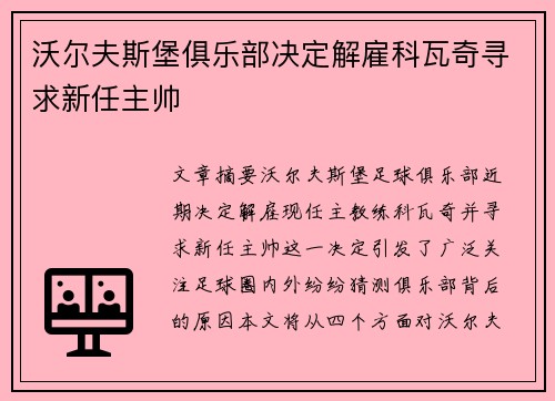 沃尔夫斯堡俱乐部决定解雇科瓦奇寻求新任主帅