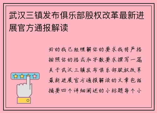 武汉三镇发布俱乐部股权改革最新进展官方通报解读