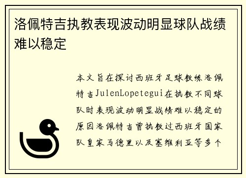 洛佩特吉执教表现波动明显球队战绩难以稳定