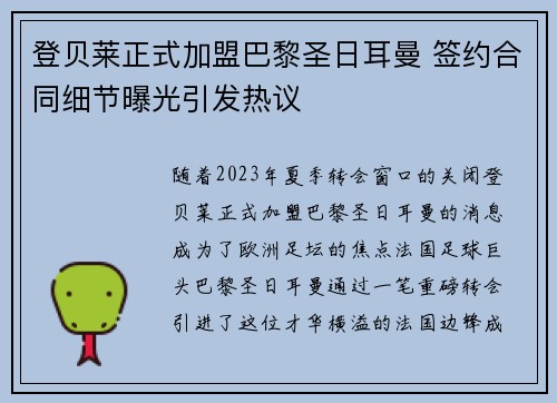 登贝莱正式加盟巴黎圣日耳曼 签约合同细节曝光引发热议