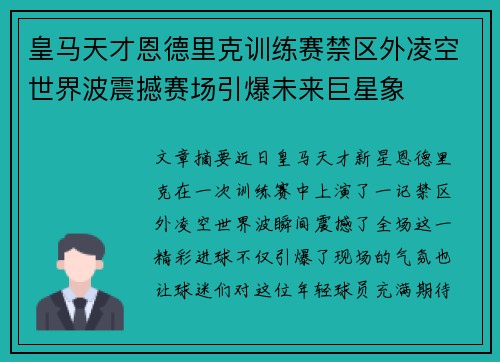 皇马天才恩德里克训练赛禁区外凌空世界波震撼赛场引爆未来巨星象