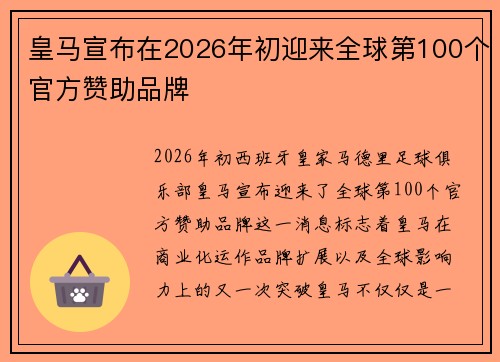皇马宣布在2026年初迎来全球第100个官方赞助品牌