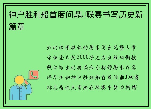 神户胜利船首度问鼎J联赛书写历史新篇章