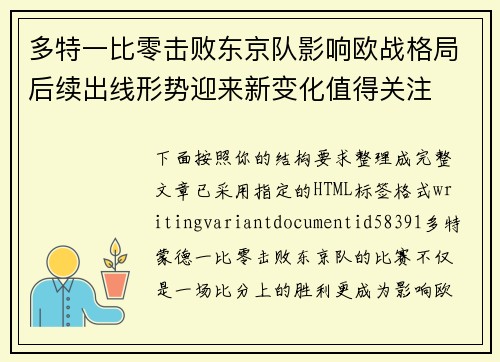 多特一比零击败东京队影响欧战格局后续出线形势迎来新变化值得关注