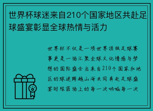 世界杯球迷来自210个国家地区共赴足球盛宴彰显全球热情与活力
