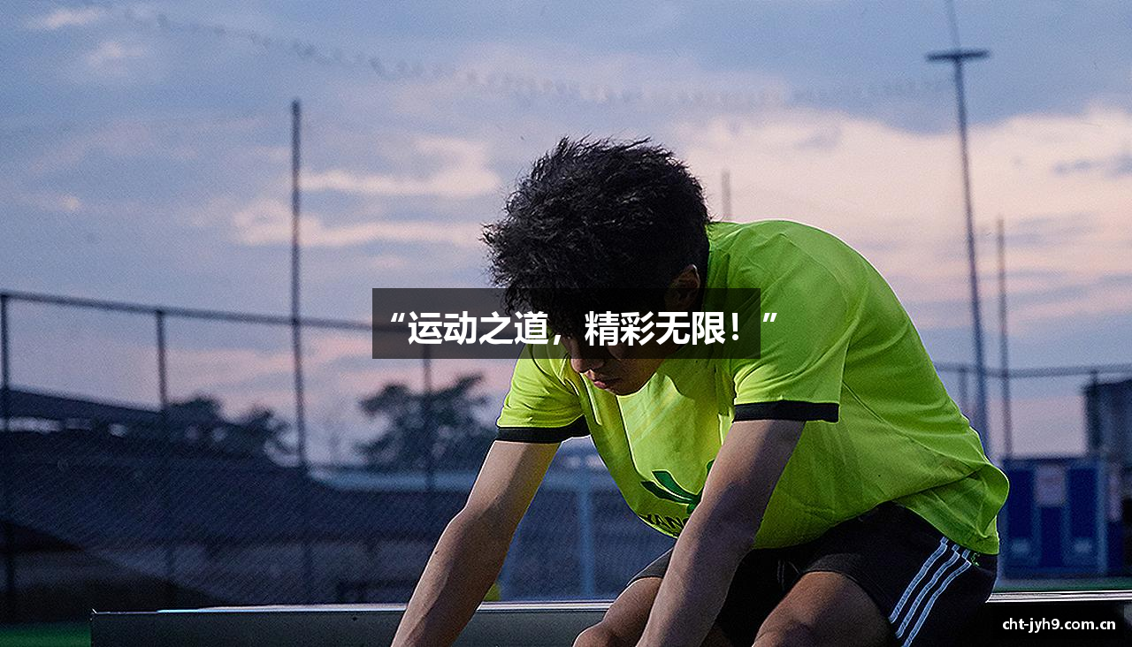 “运动之道，精彩无限！”